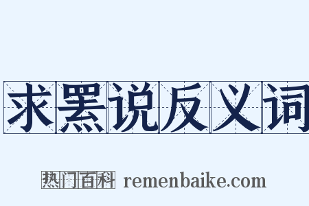 求罴说反义词是什么意思的图片